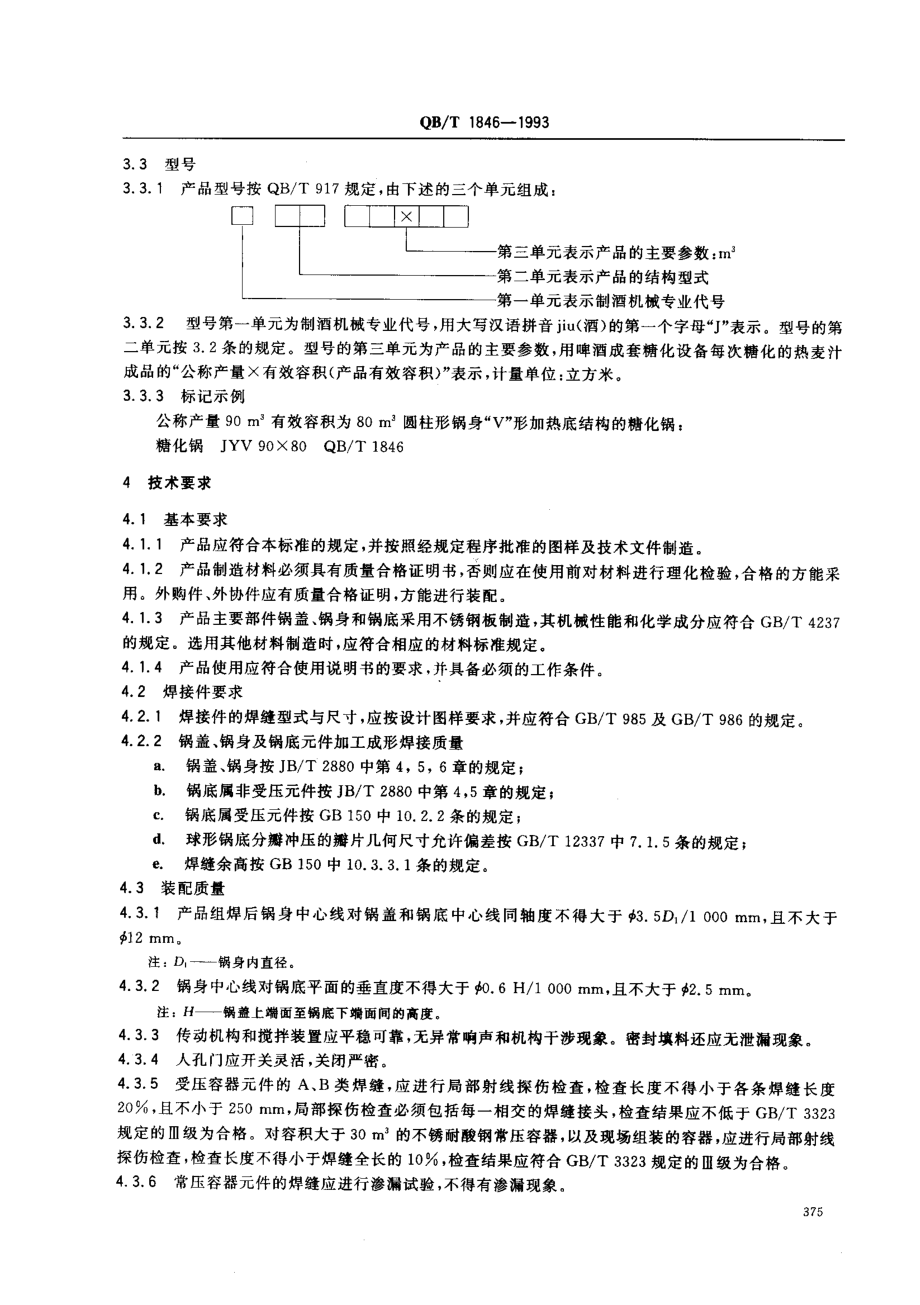 QBT 1846-1993 糖化锅.pdf_第2页