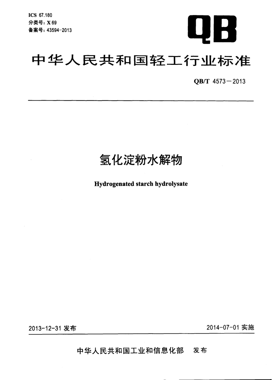 QBT 4573-2013 氢化淀粉水解物.pdf_第1页