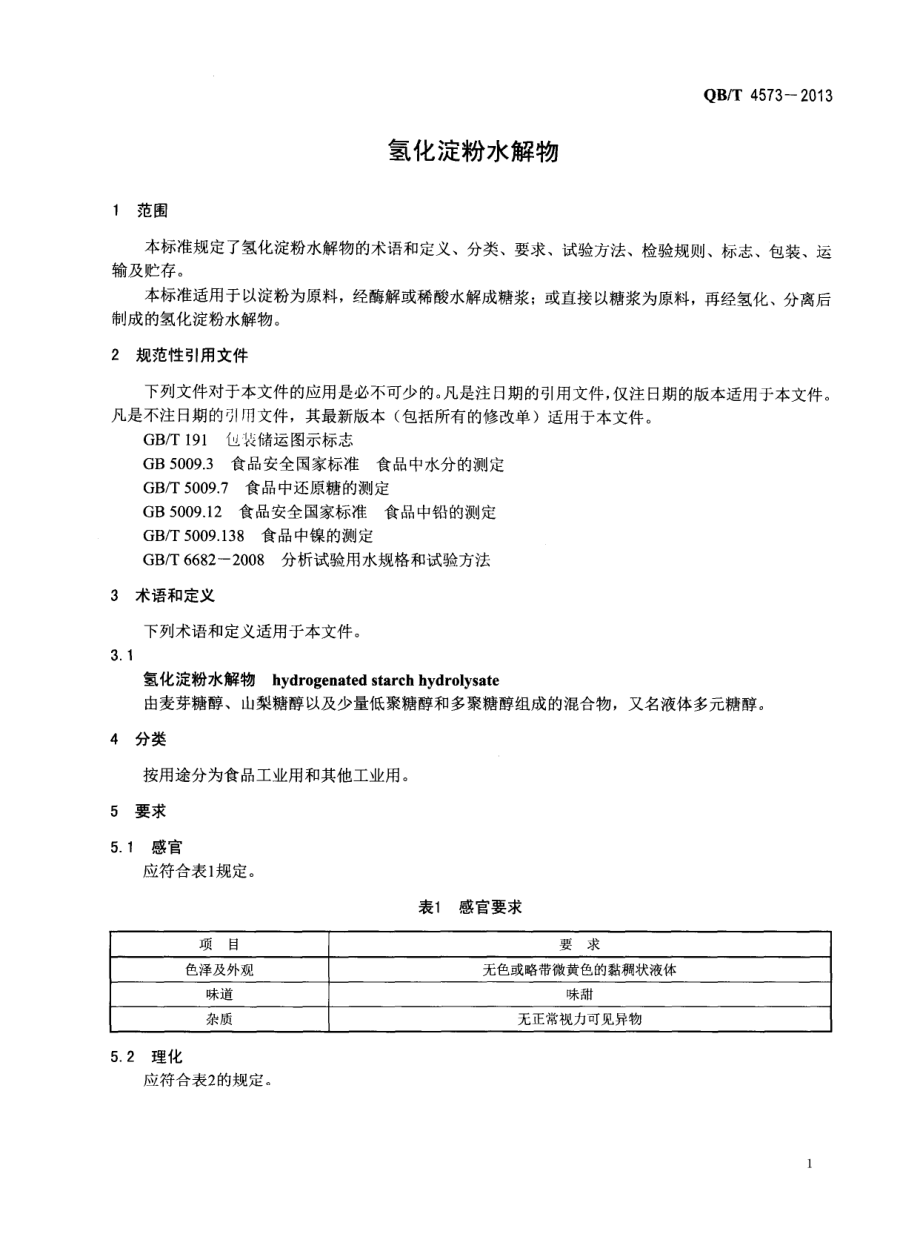 QBT 4573-2013 氢化淀粉水解物.pdf_第3页