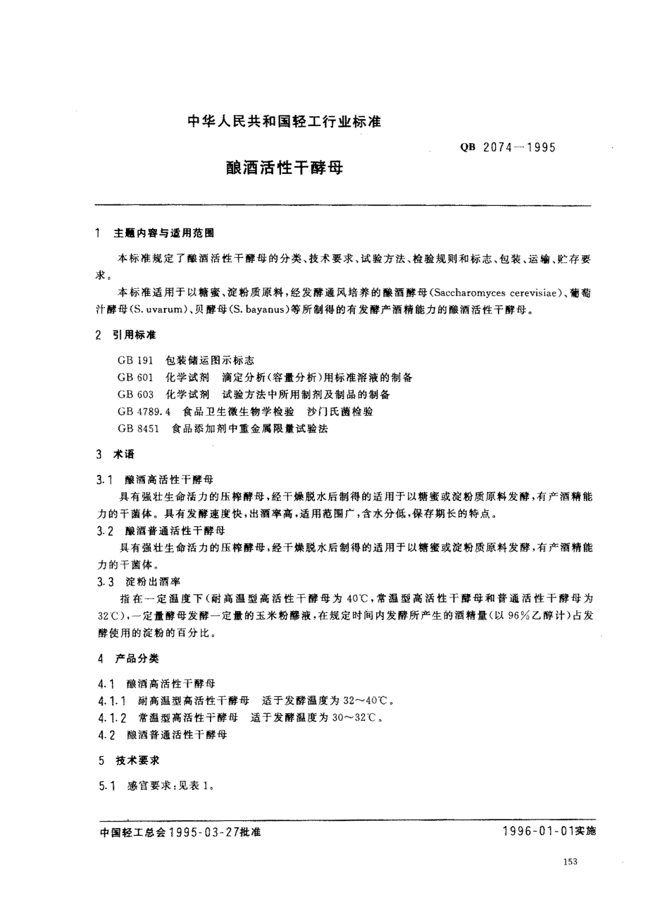 QBT 2074-1995 酿酒活性干酵母.pdf_第1页