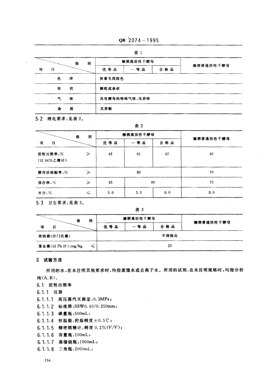 QBT 2074-1995 酿酒活性干酵母.pdf_第2页