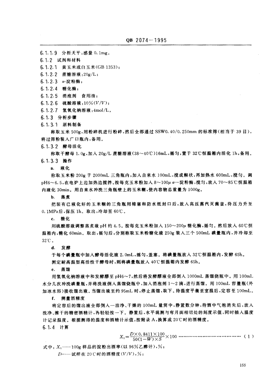 QBT 2074-1995 酿酒活性干酵母.pdf_第3页