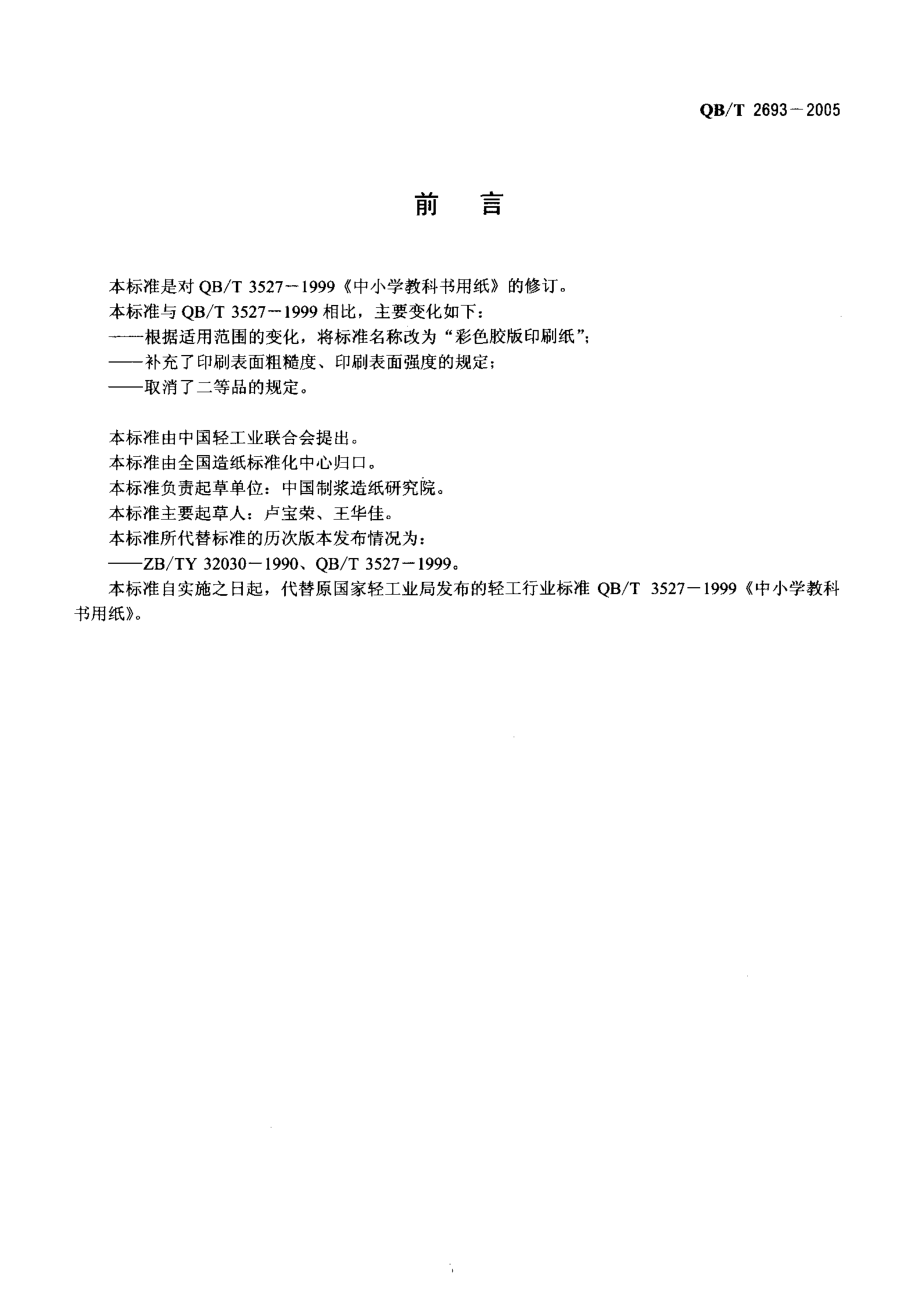 QBT 2693-2005 彩色胶版印刷纸.pdf_第2页