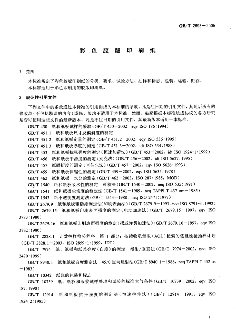 QBT 2693-2005 彩色胶版印刷纸.pdf_第3页