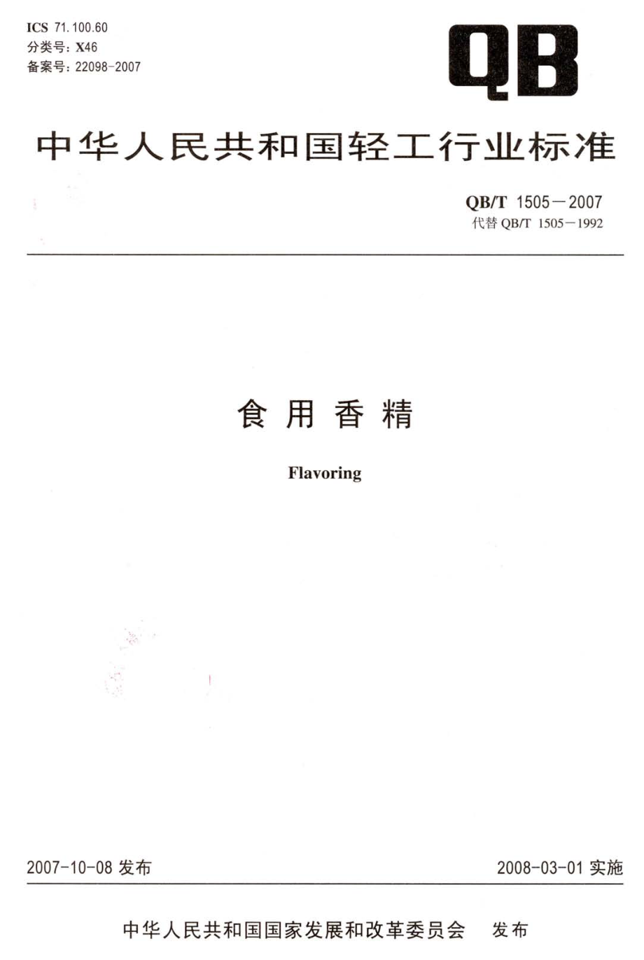 QBT 1505-2007 食用香精.pdf_第1页