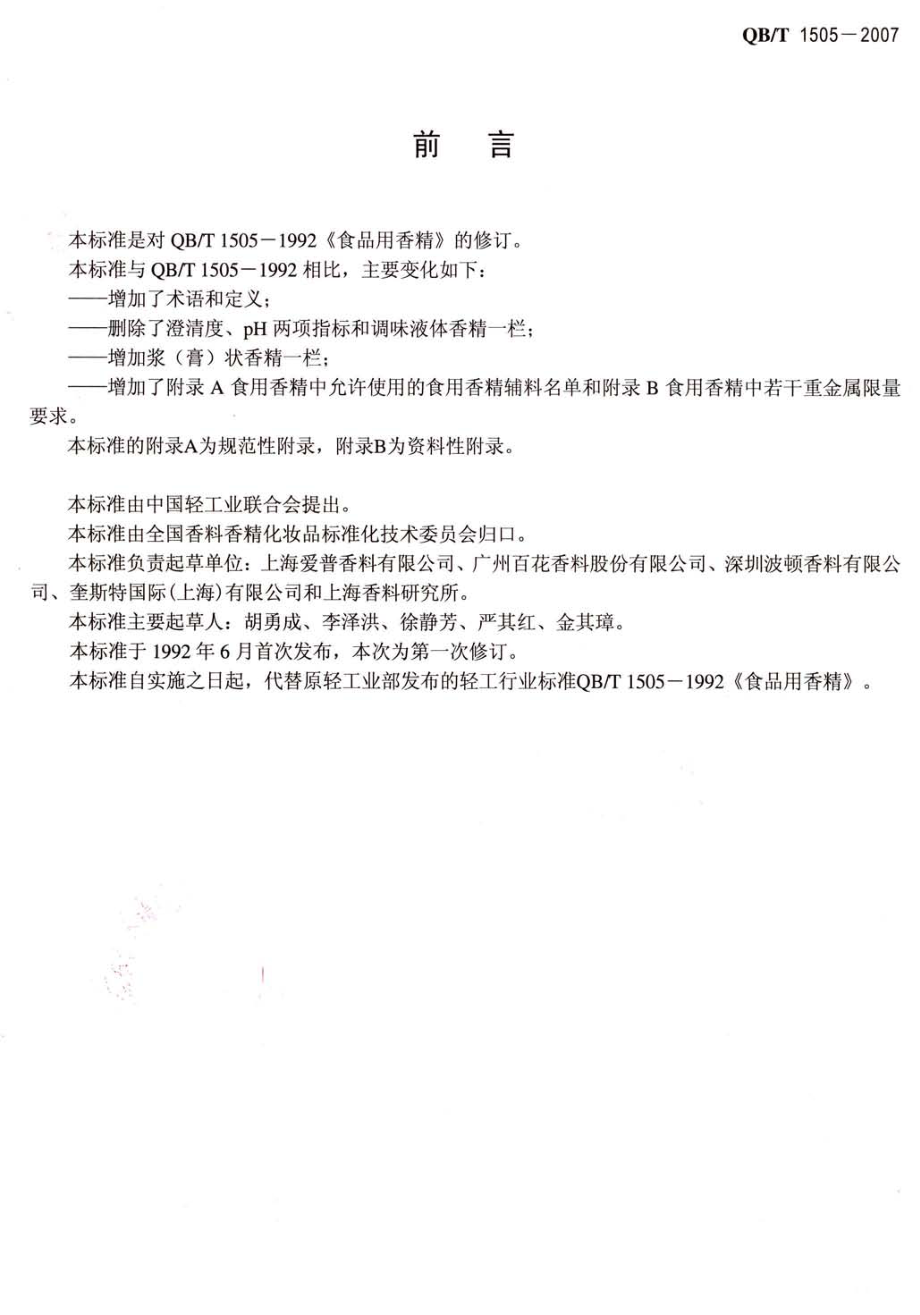 QBT 1505-2007 食用香精.pdf_第2页