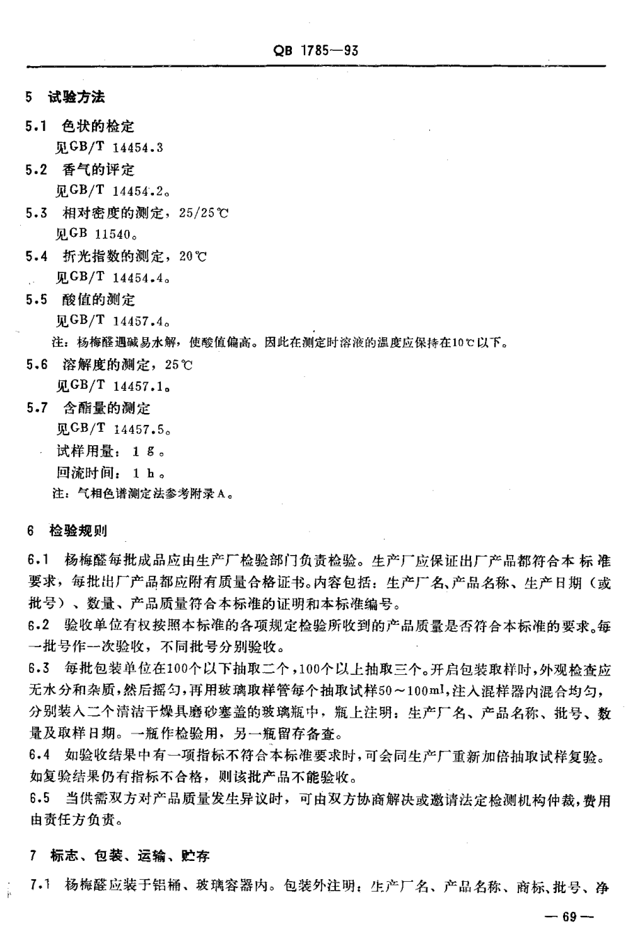 QBT 1785-1993 杨梅醛.pdf_第3页