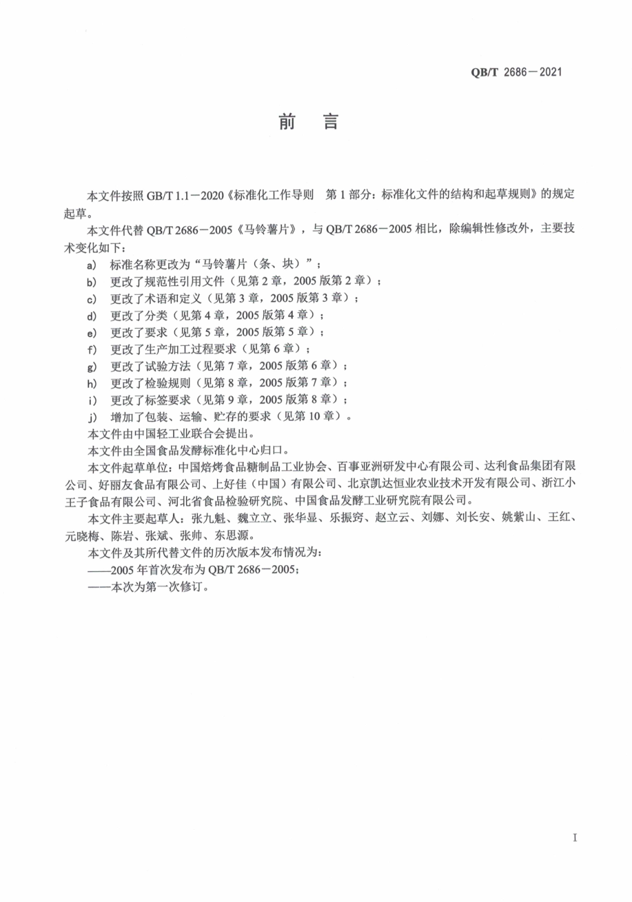 QBT 2686-2021 马铃薯片（条、块）.pdf_第3页