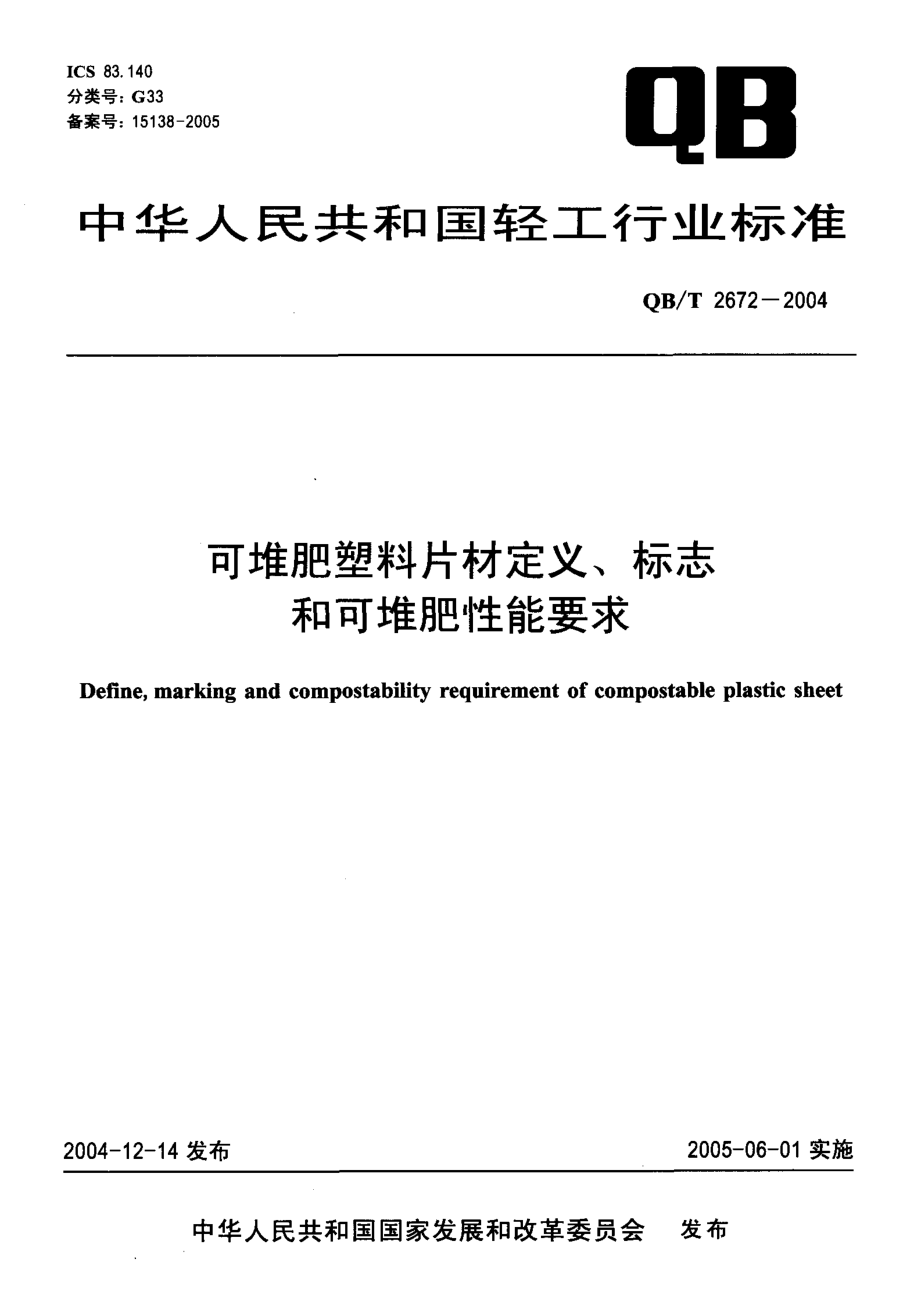 QBT 2672-2004 可堆肥塑料片材定义、标志和可堆肥性能要求.pdf_第1页