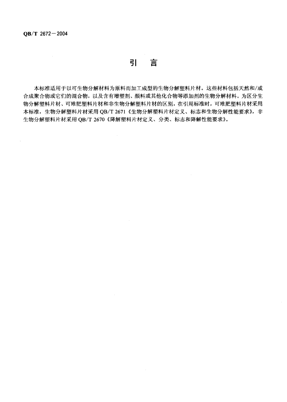 QBT 2672-2004 可堆肥塑料片材定义、标志和可堆肥性能要求.pdf_第3页