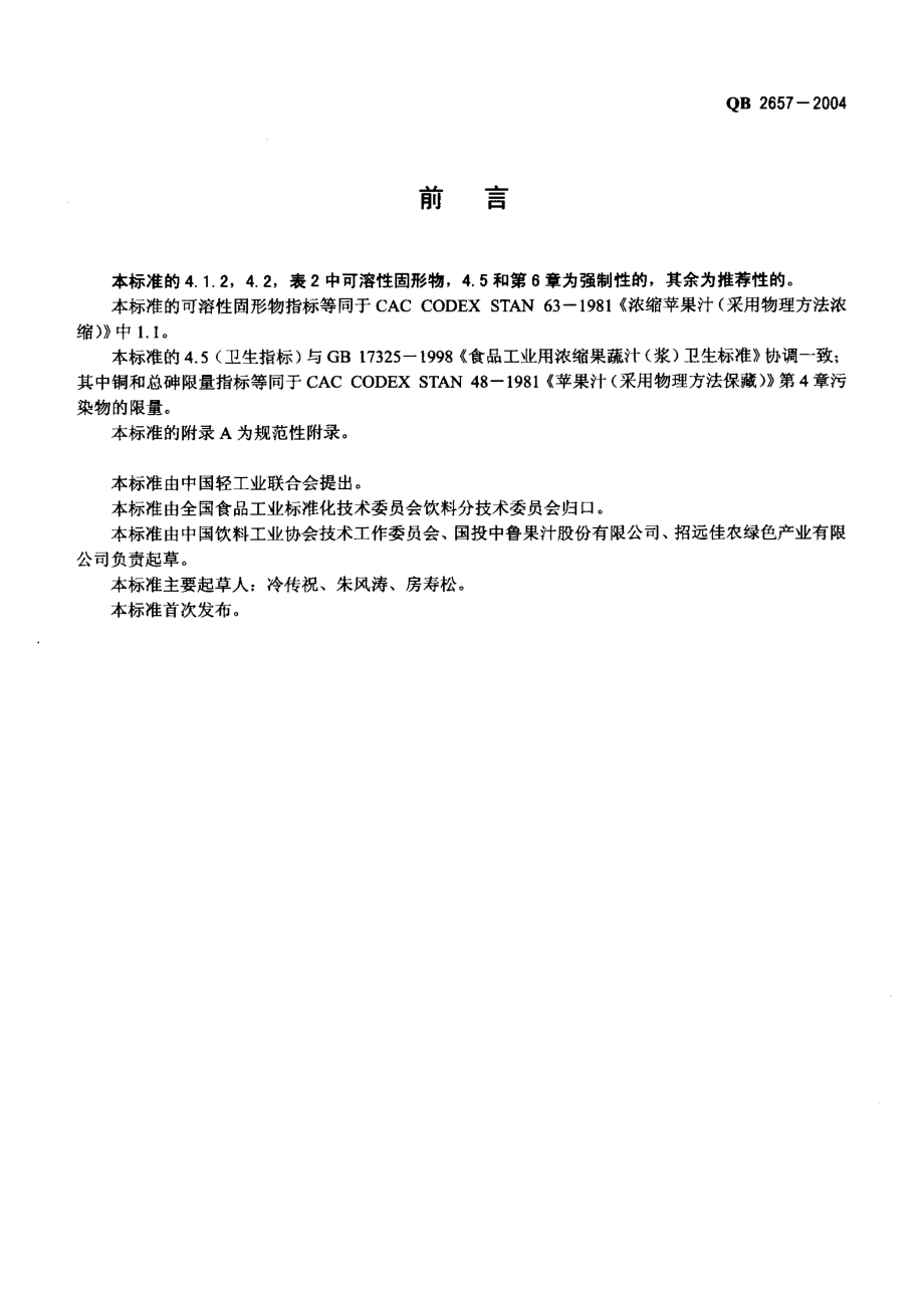 QB 2657-2004 浓缩苹果浊汁.pdf_第2页