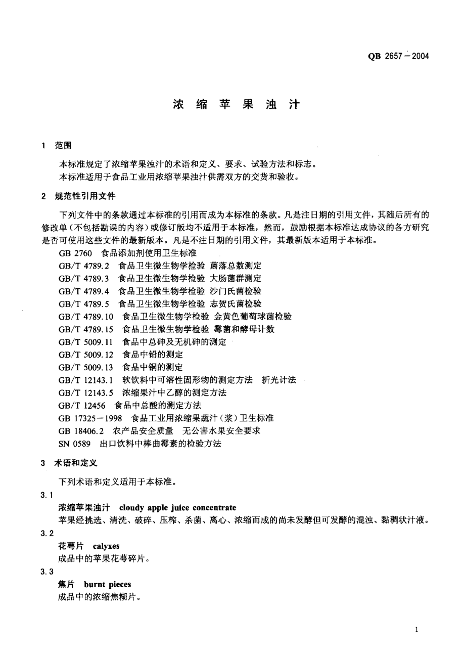 QB 2657-2004 浓缩苹果浊汁.pdf_第3页