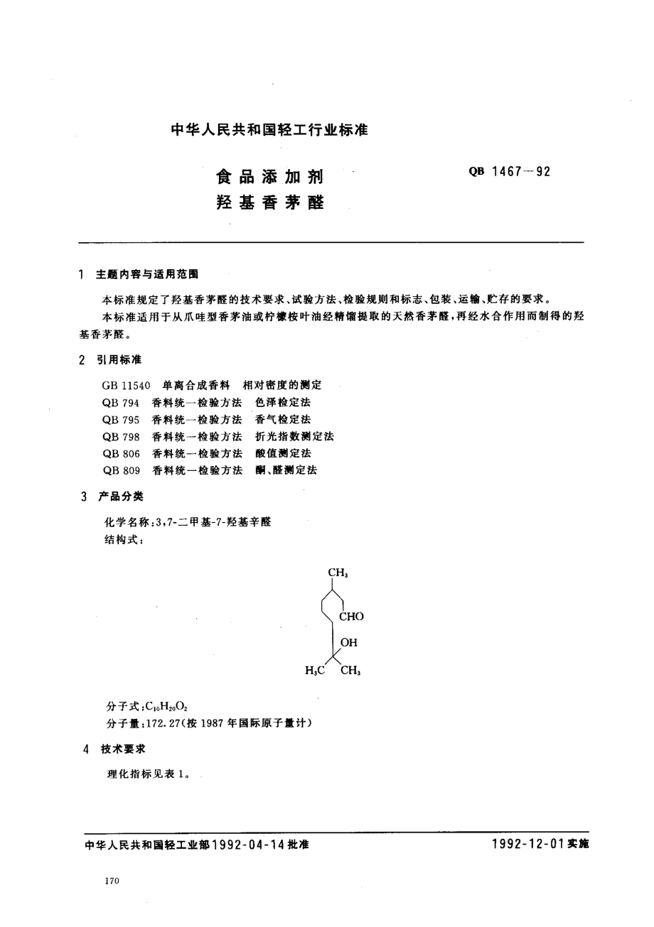 QB 1467-1992 食品添加剂 羟基香茅醛.pdf_第1页