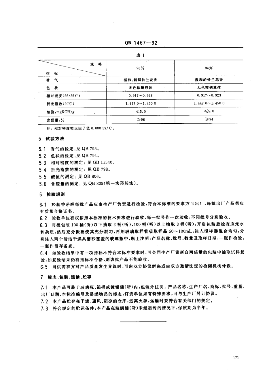 QB 1467-1992 食品添加剂 羟基香茅醛.pdf_第2页