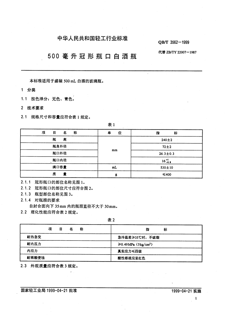 QBT 3562-1999 500毫升冠形瓶口白酒瓶.pdf_第3页