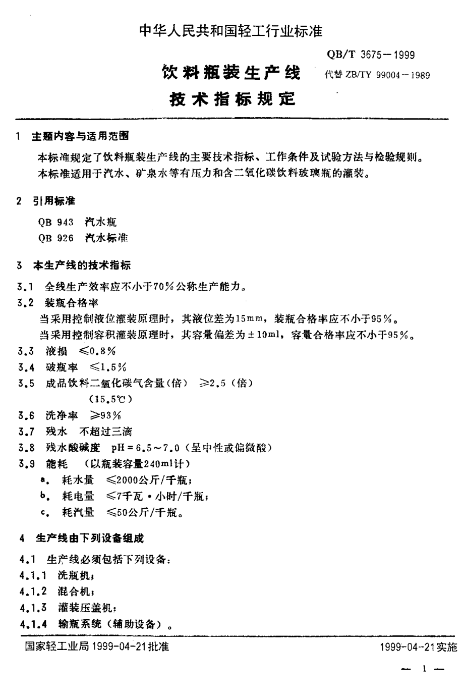 QBT 3675-1999 饮料瓶装生产线 技术指标规定.pdf_第3页