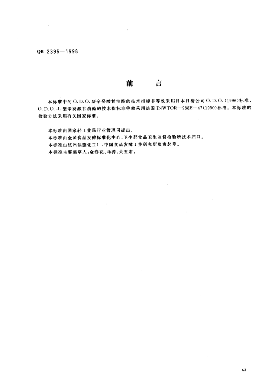 QB 2396-1998 食品添加剂 辛癸酸甘油酯.pdf_第1页