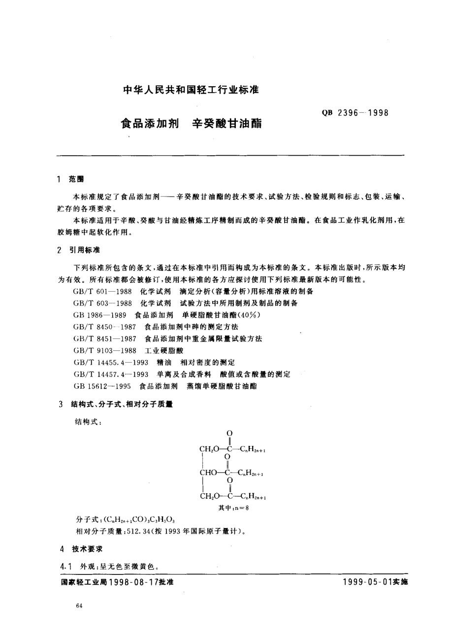 QB 2396-1998 食品添加剂 辛癸酸甘油酯.pdf_第2页