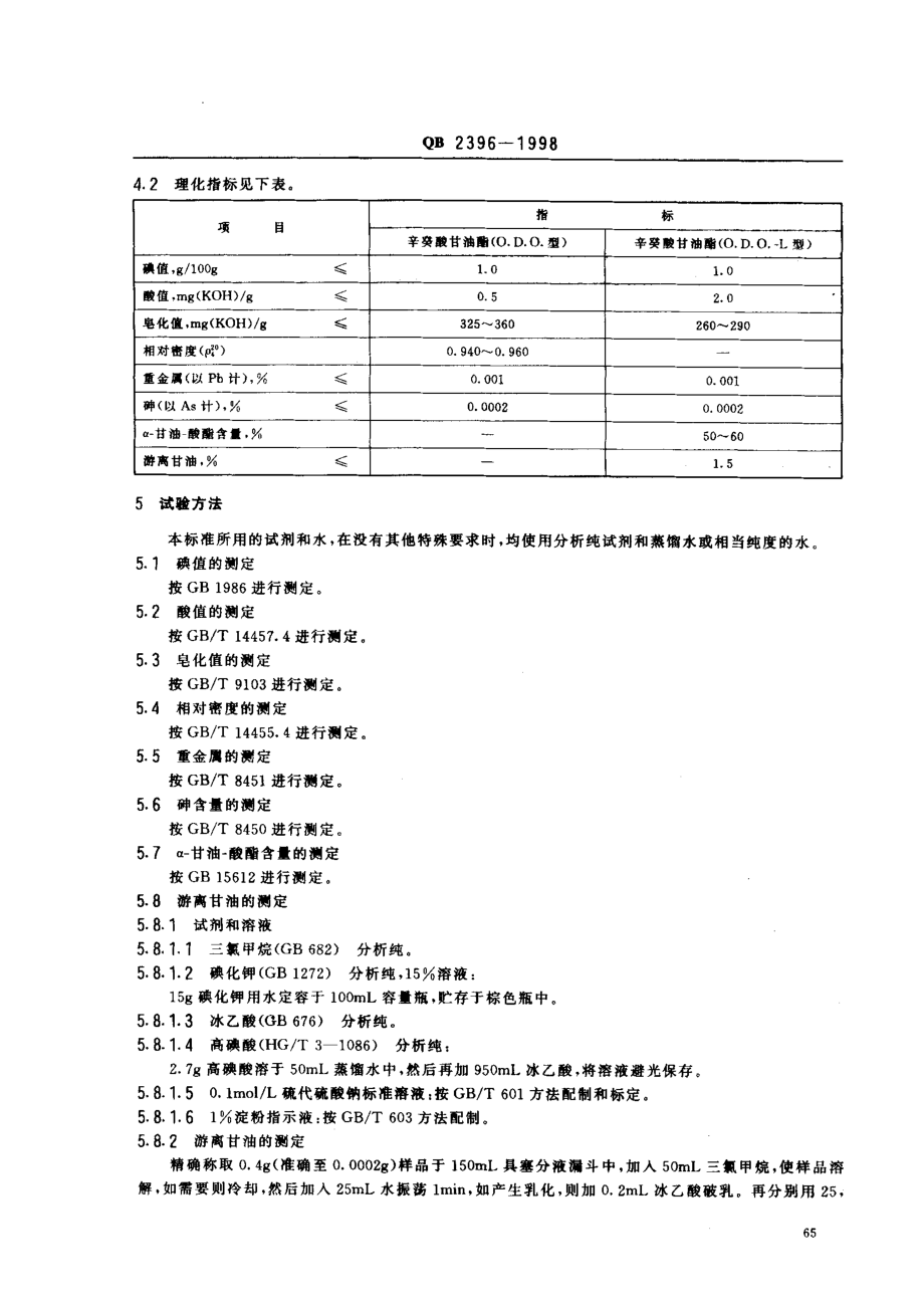 QB 2396-1998 食品添加剂 辛癸酸甘油酯.pdf_第3页