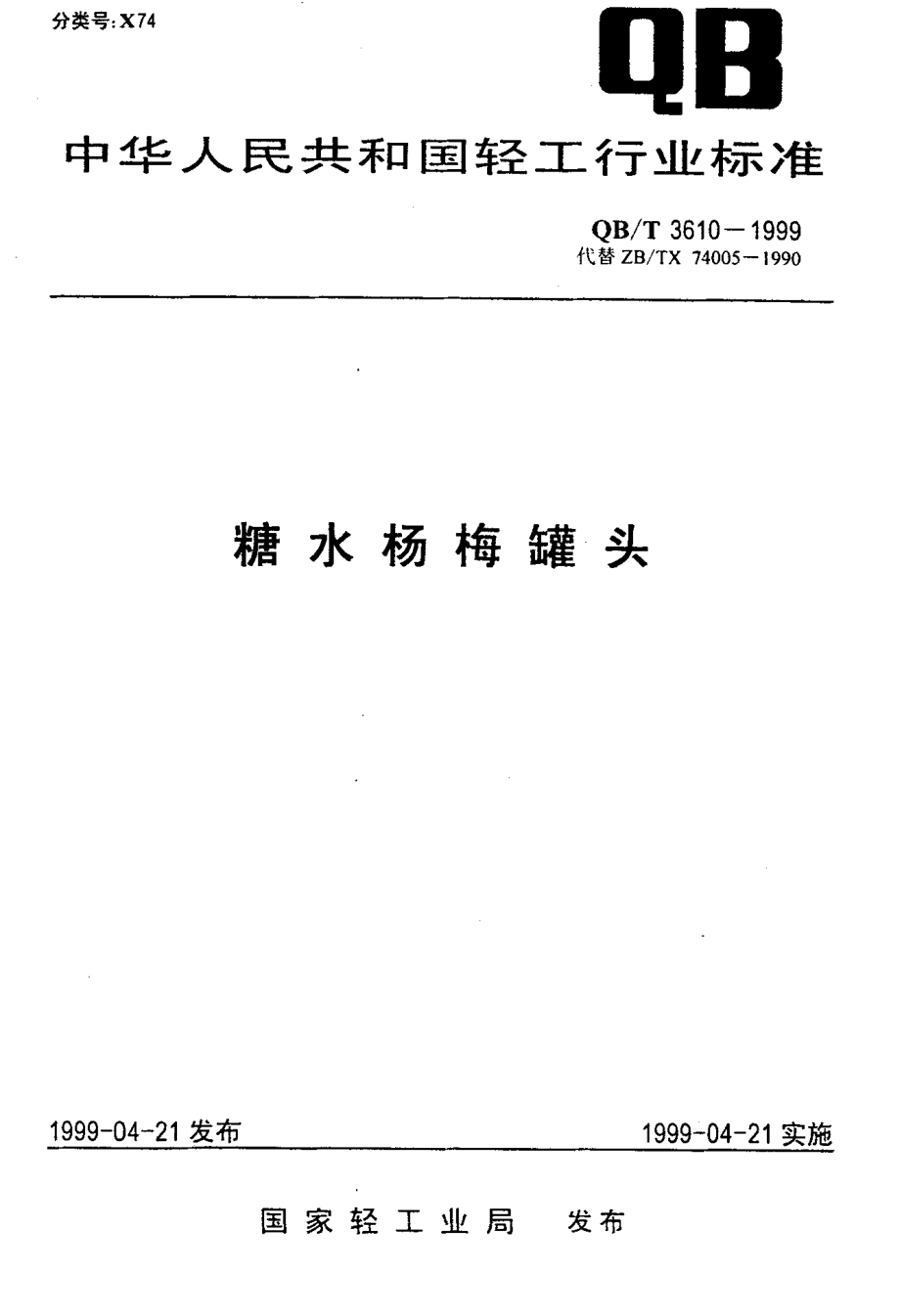 QBT 3610-1999 糖水杨梅罐头.pdf_第1页