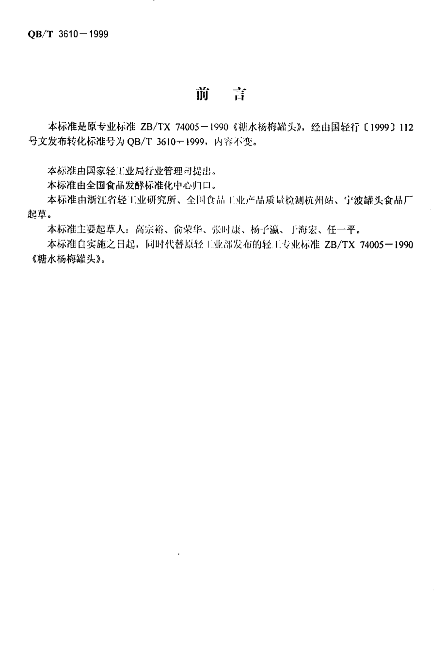 QBT 3610-1999 糖水杨梅罐头.pdf_第2页