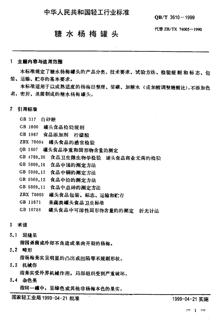 QBT 3610-1999 糖水杨梅罐头.pdf_第3页