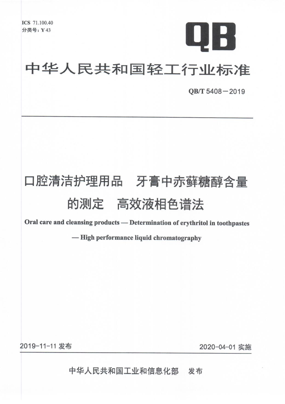 QBT 5408-2019 口腔清洁护理用品 牙膏中赤藓糖醇含量的测定 高效液相色谱法.pdf_第1页