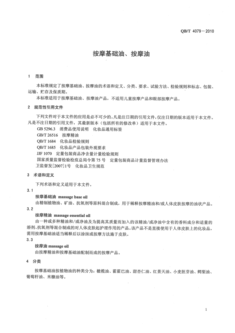 QBT 4079-2010 按摩基础油、按摩油.pdf_第3页