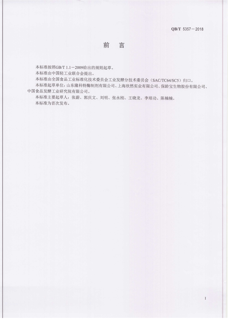 QBT 5357-2018 果糖基转移酶制剂.pdf_第3页