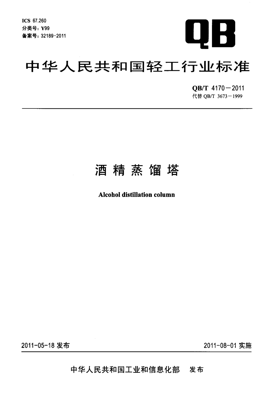 QBT 4170-2011 酒精蒸馏塔.pdf_第1页