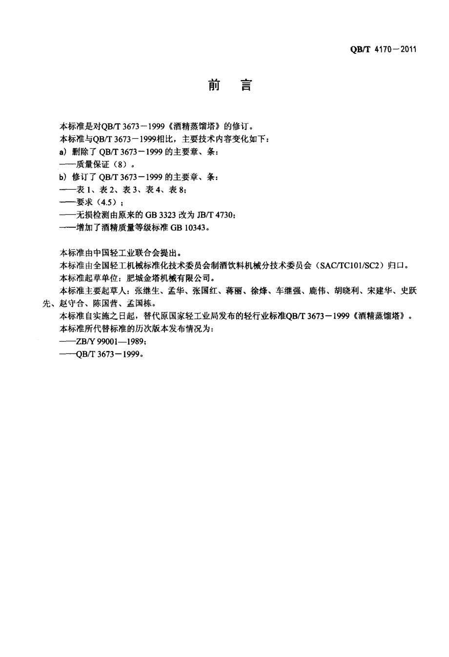 QBT 4170-2011 酒精蒸馏塔.pdf_第2页