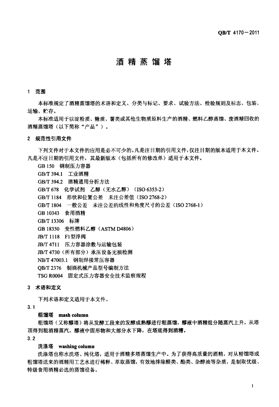 QBT 4170-2011 酒精蒸馏塔.pdf_第3页