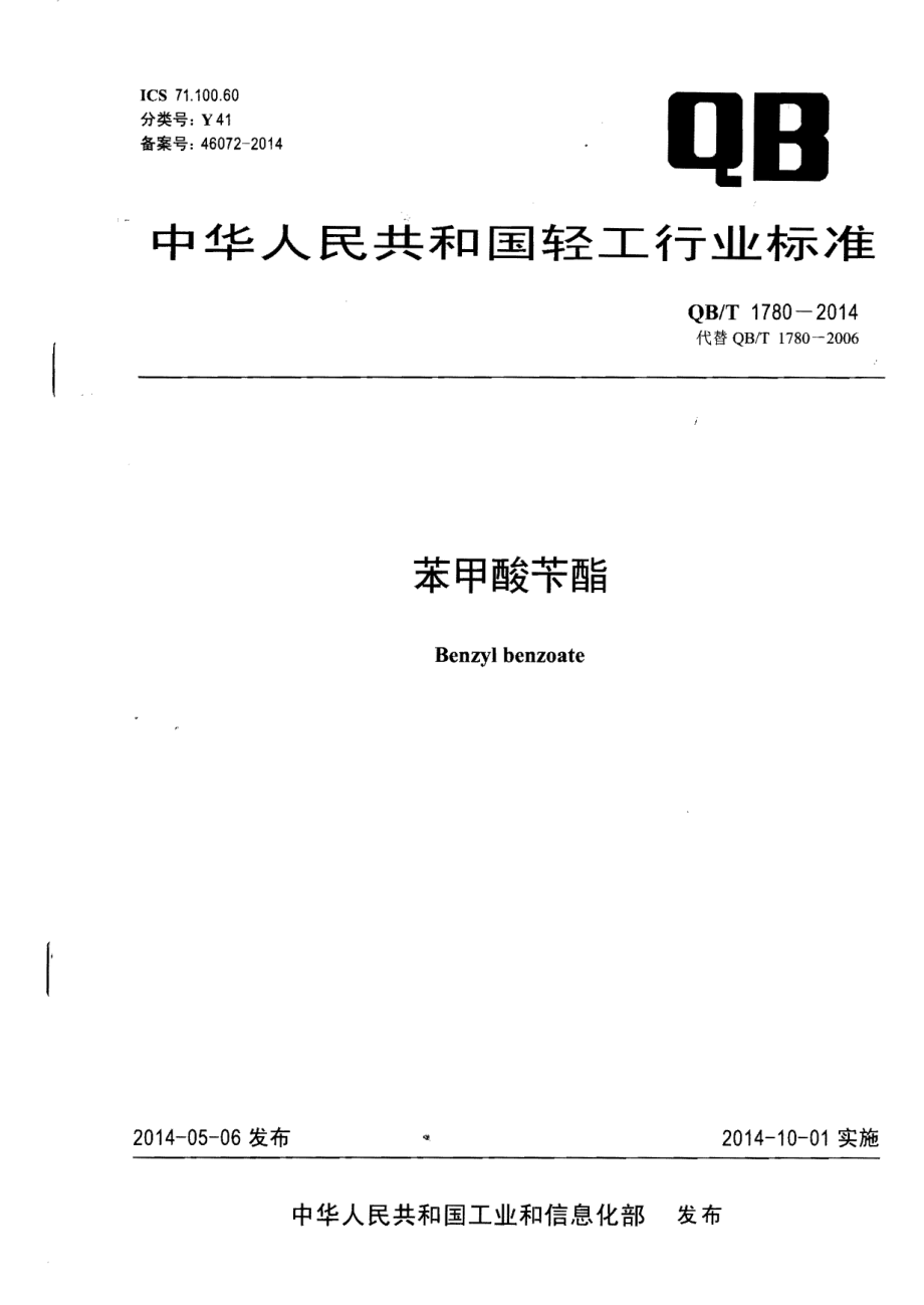 QBT 1780-2014 苯甲酸苄酯.pdf_第1页