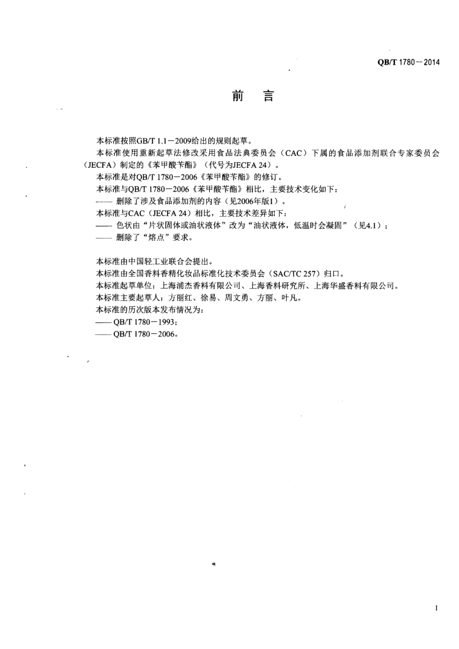 QBT 1780-2014 苯甲酸苄酯.pdf_第2页