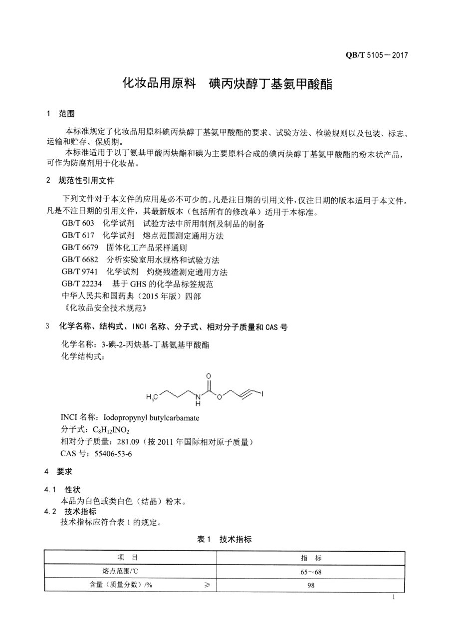 QBT 5105-2017 化妆品用原料 碘丙炔醇丁基氨甲酸酯.pdf_第3页