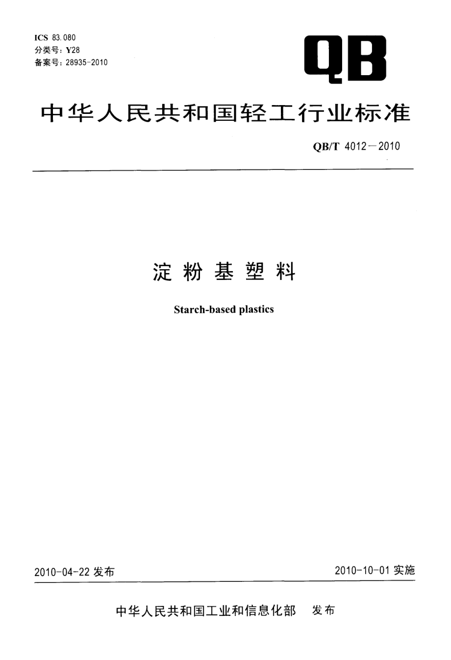 QBT 4012-2010 淀粉基塑料.pdf_第1页