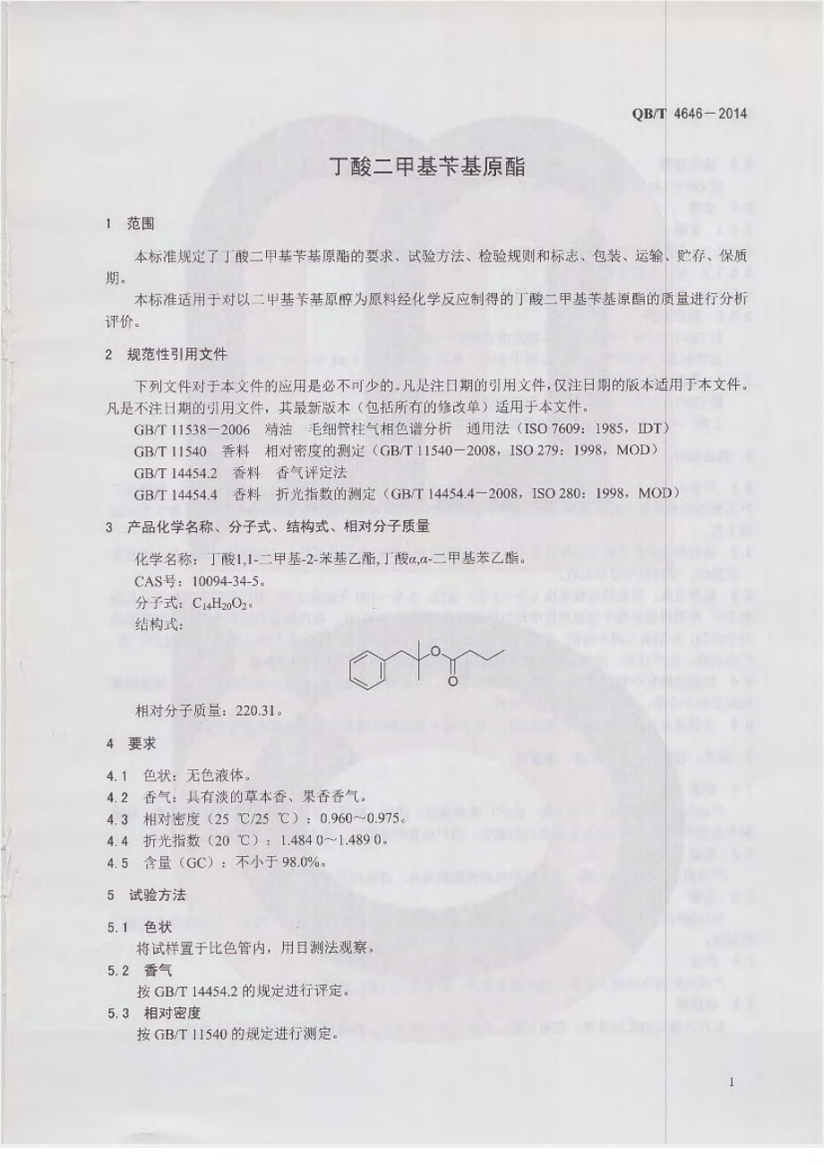 QBT 4646-2014 丁酸二甲基苄基原酯.pdf_第3页