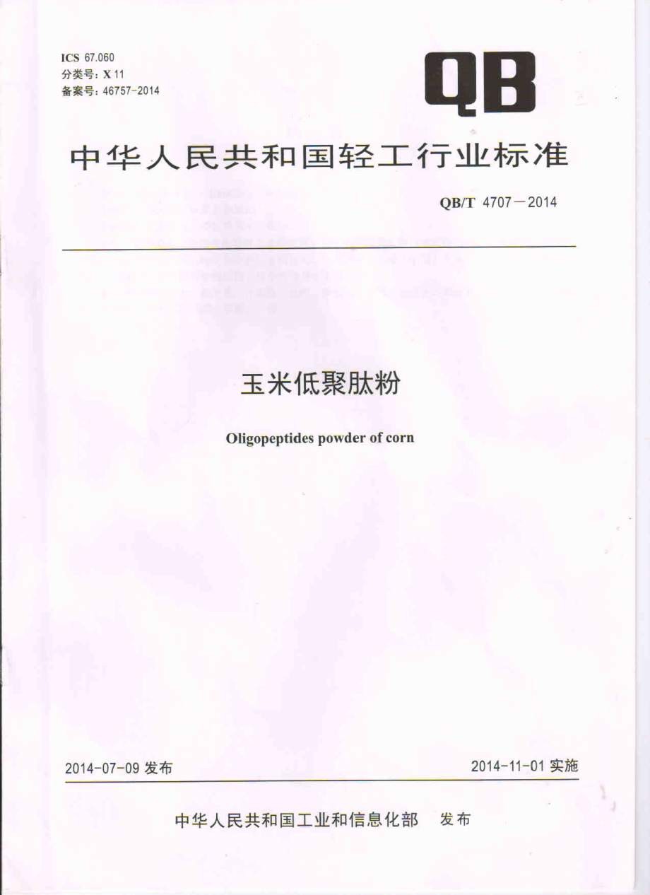 QBT 4707-2014 玉米低聚肽粉.pdf_第1页