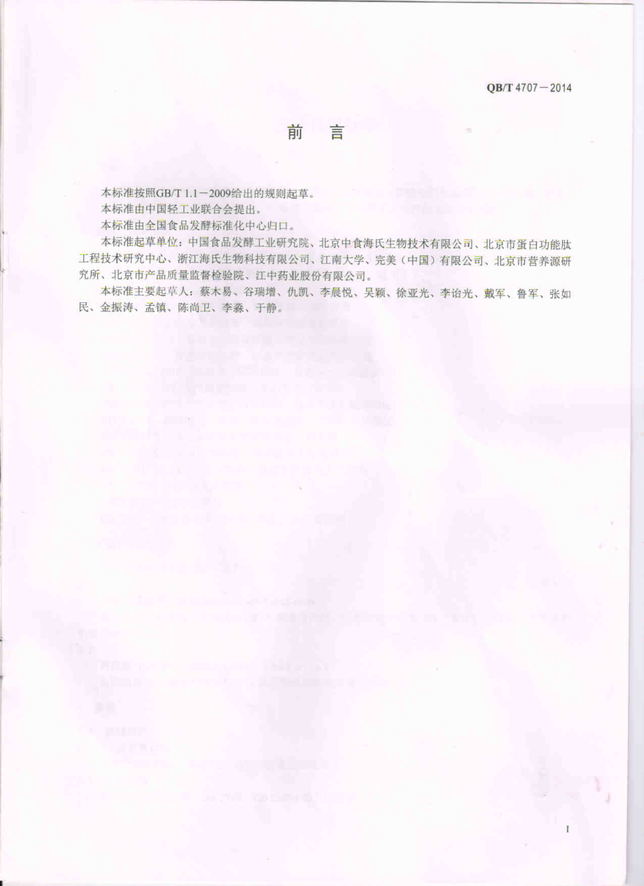 QBT 4707-2014 玉米低聚肽粉.pdf_第2页