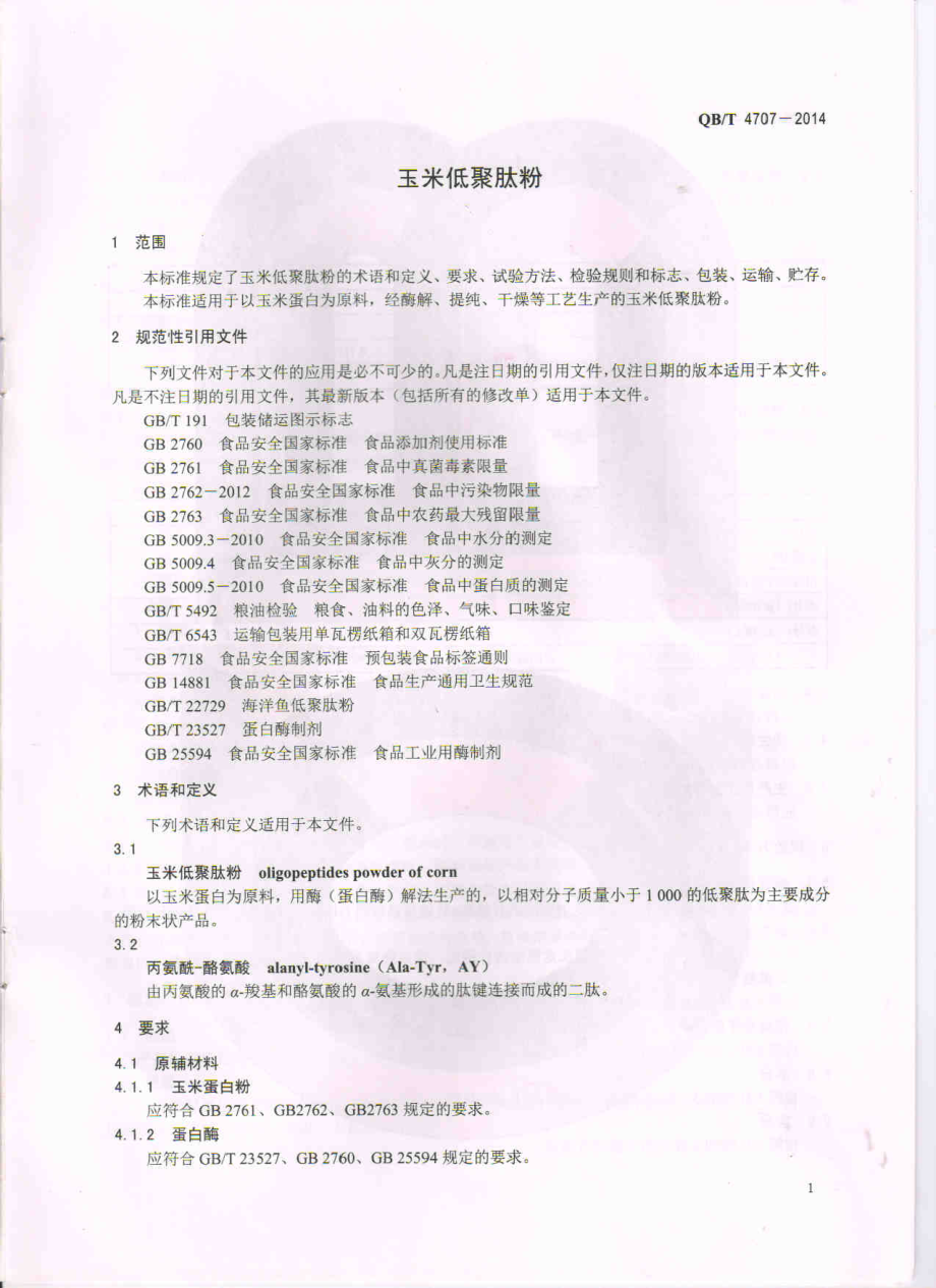 QBT 4707-2014 玉米低聚肽粉.pdf_第3页