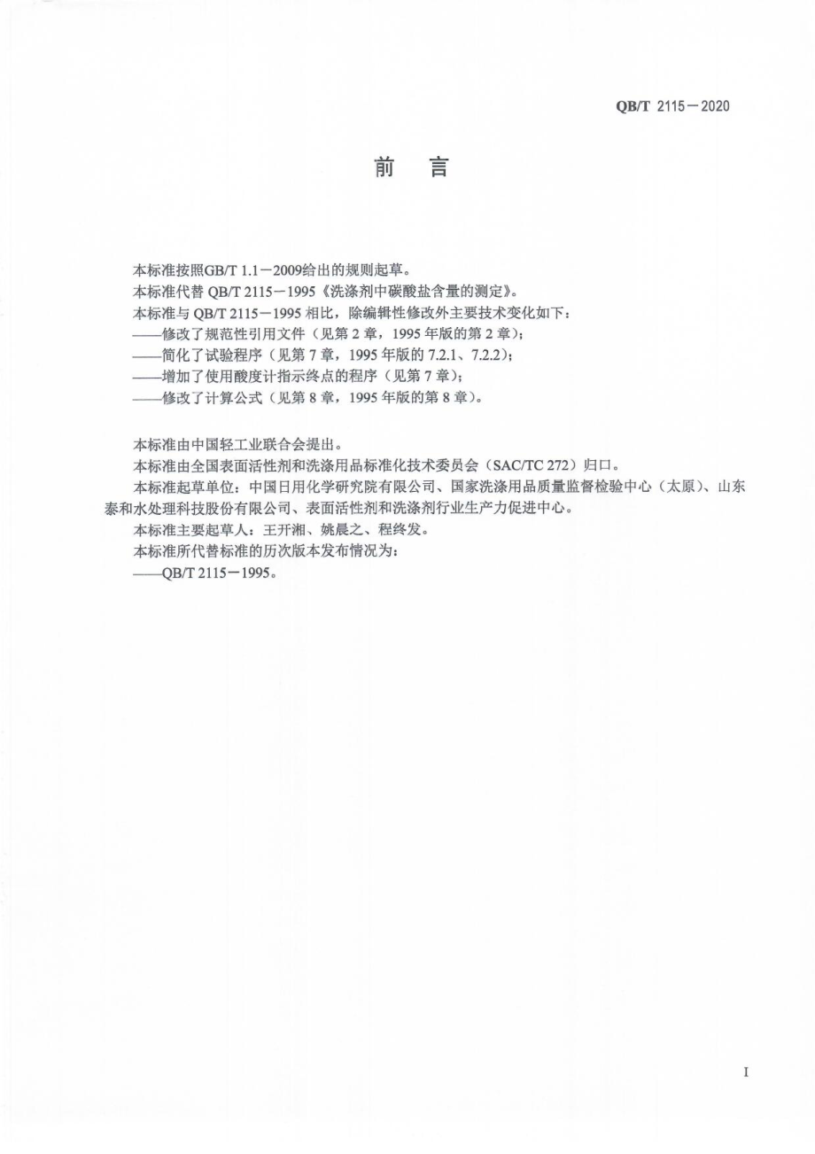 QBT 2115-2020 洗涤剂中碳酸盐含量的测定.pdf_第3页