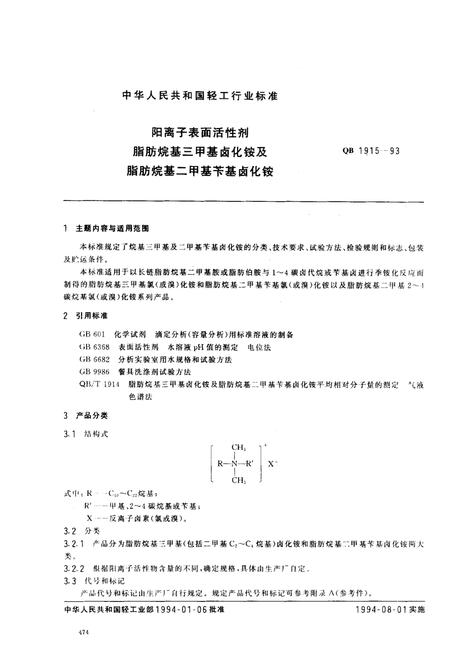 QBT 1915-1993 阳离子表面活性剂 脂肪烷基三甲基卤化铵及脂肪烷基二甲基苄基卤化铵.pdf_第1页