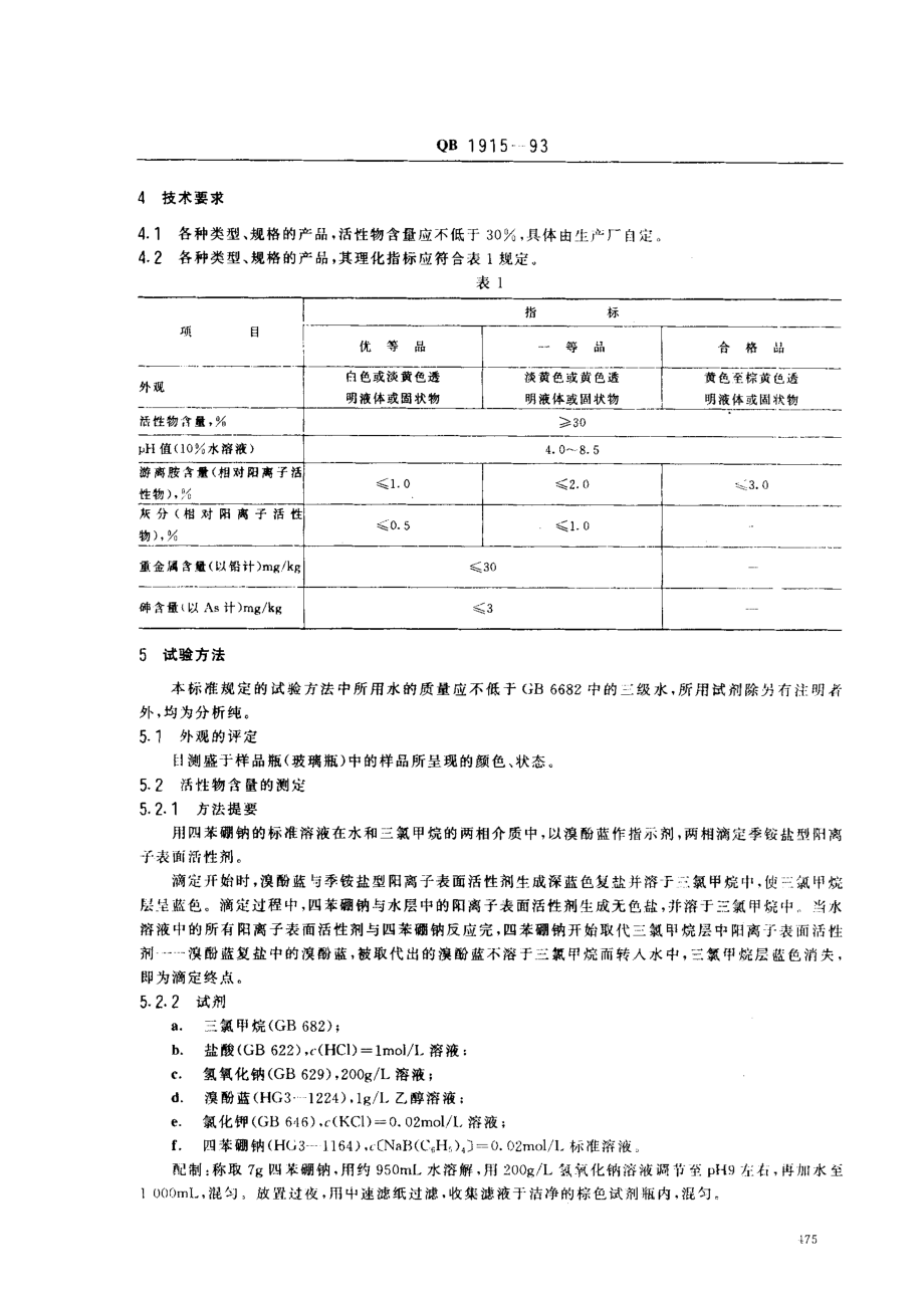 QBT 1915-1993 阳离子表面活性剂 脂肪烷基三甲基卤化铵及脂肪烷基二甲基苄基卤化铵.pdf_第2页