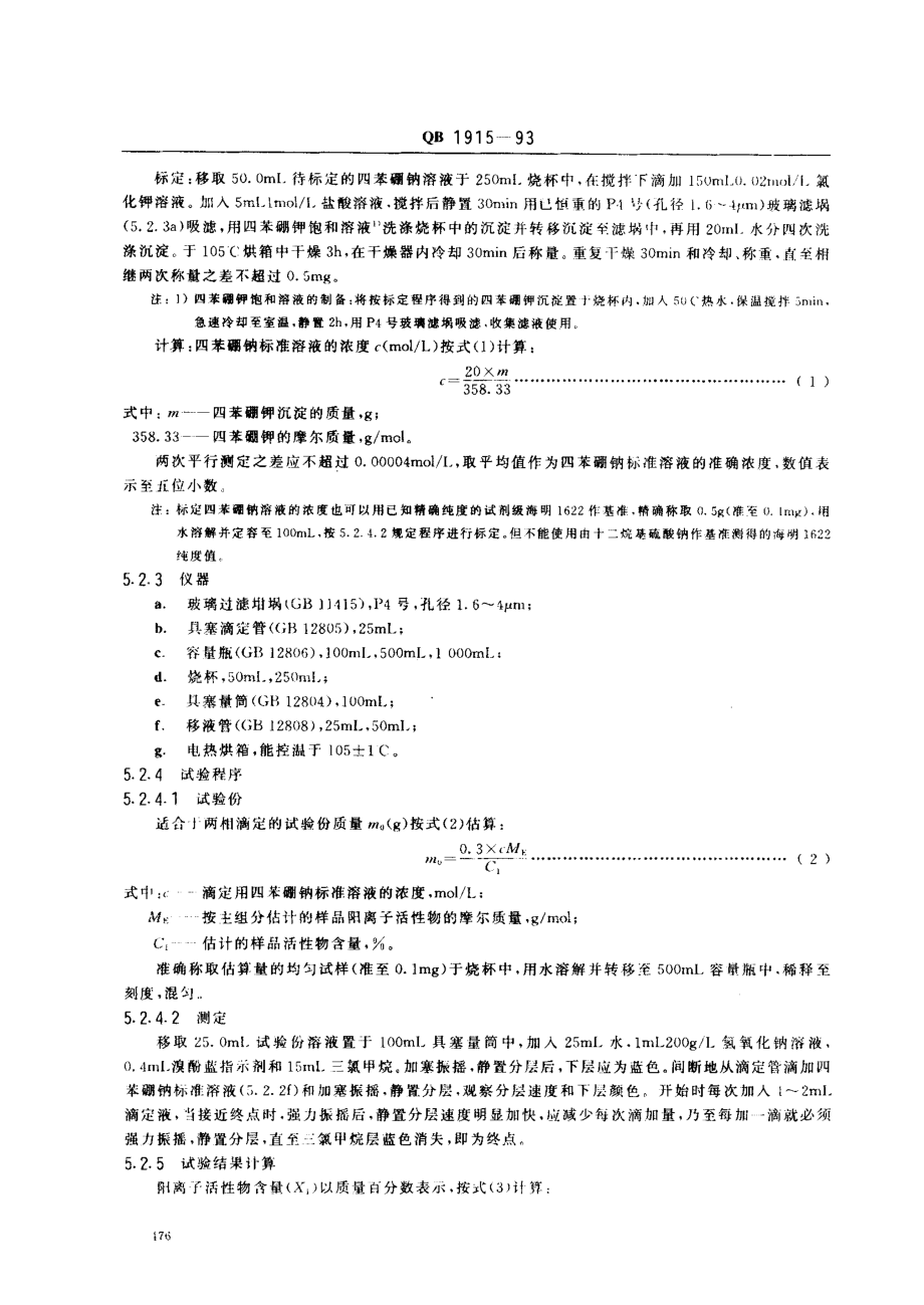 QBT 1915-1993 阳离子表面活性剂 脂肪烷基三甲基卤化铵及脂肪烷基二甲基苄基卤化铵.pdf_第3页