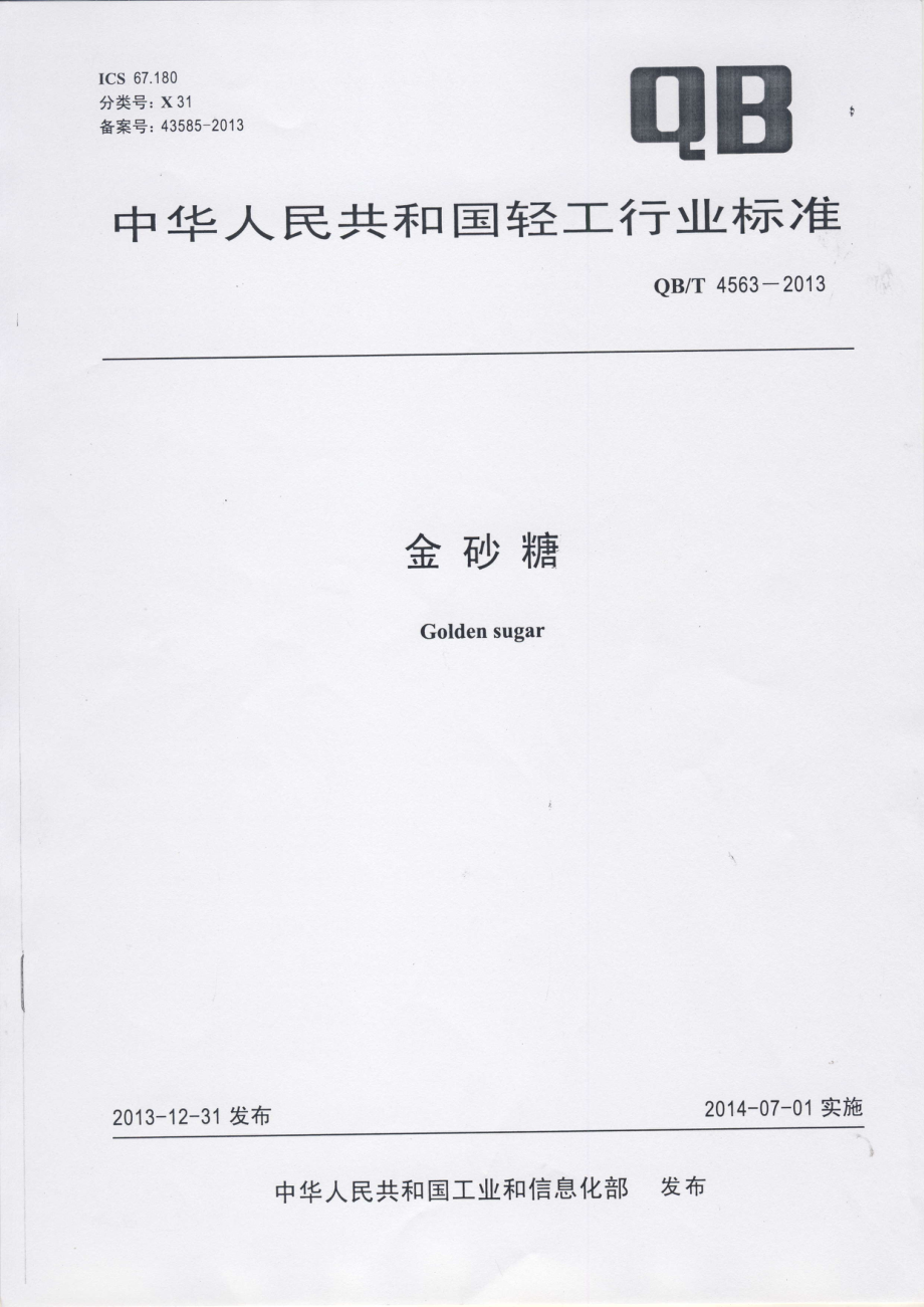 QBT 4563-2013 金砂糖.pdf_第1页