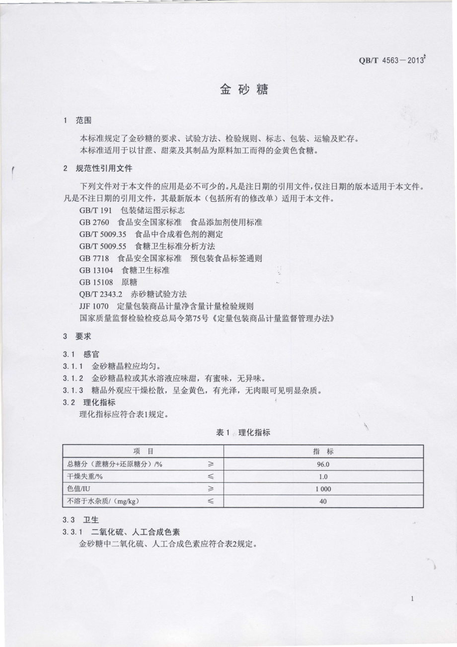 QBT 4563-2013 金砂糖.pdf_第3页