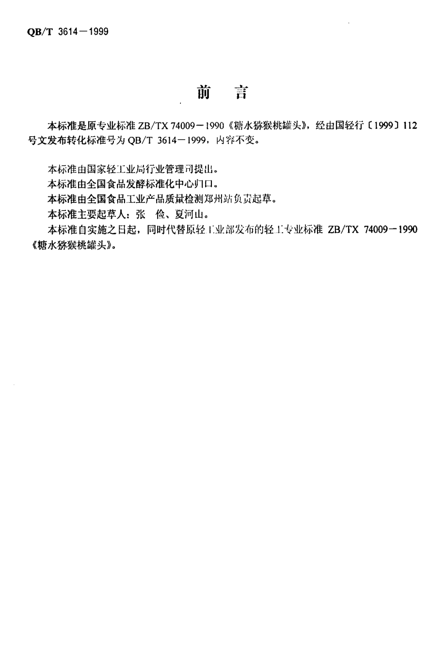 QBT 3614-1999 糖水猕猴桃罐头.pdf_第2页