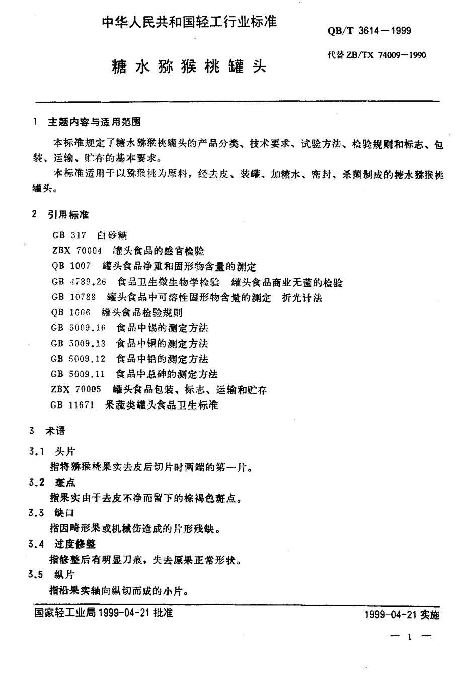 QBT 3614-1999 糖水猕猴桃罐头.pdf_第3页