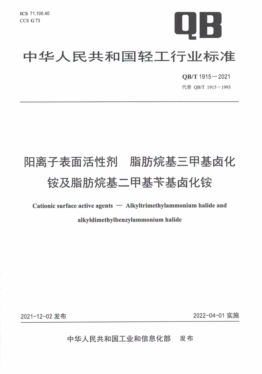 QBT 1915-2021 阳离子表面活性剂 脂肪烷基三甲基卤化铵及脂肪烷基二甲基苄基卤化铵.pdf_第1页