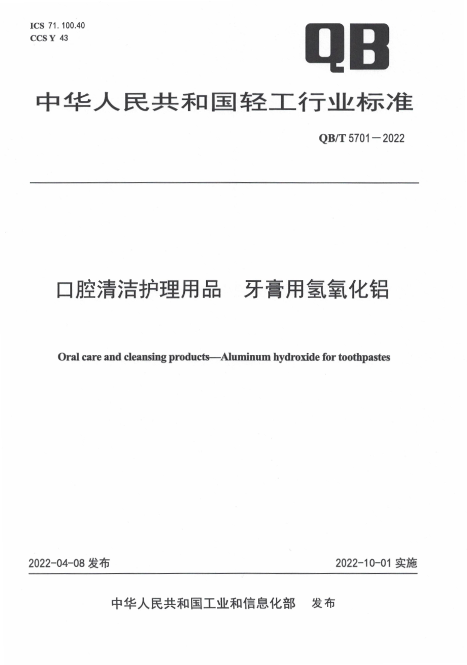 QBT 5701-2022 口腔清洁护理用品 牙膏用氢氧化铝.pdf_第1页